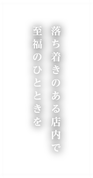 落ち着きのある店内で至福のひとときを