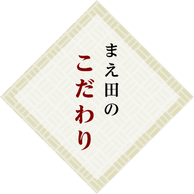 まえ田のこだわり